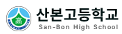 산본고등학교