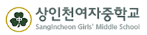 상인천여중