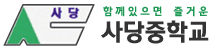 사당중학교