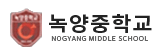 녹양중
