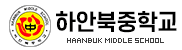 광명하안북중