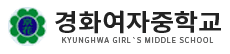 경기 광주 경화여자중학교
