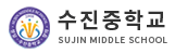 경기 성남 수진중학교