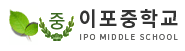 경기 이포중학교