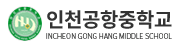 인천 공항중학교