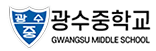 광수중학교