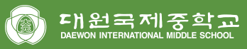 서울 대원국제중학교
