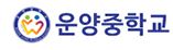 운양중학교