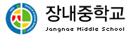 장내중학교