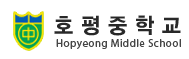호평중학교