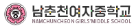 남춘천여자중학교