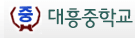 대흥중학교