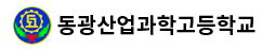 동광산업과학고등학교