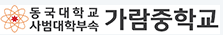동국대학교사범대학부속 가람중학교