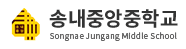 동두천 송내중앙중