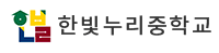 동두천 한빛누리중학교