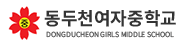 동두천여중