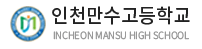 만수고등학교
