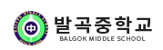 발곡중학교