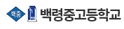 인천 백령고등학교