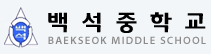 백석중학교