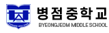 병점중학교