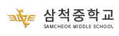 삼척중학교