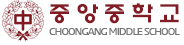 서울 중앙중학교