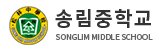 송림중학교