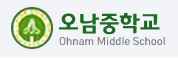 오남중학교