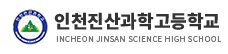 인천진산과학고등학교