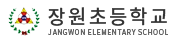 장원초등학교