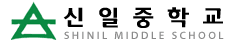 신일중학교