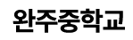완주중학교