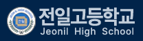 전일고등학교