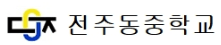 전주동중학교