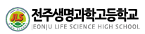 전주생명과학고등학교