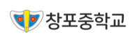 창포중학교