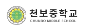천보중학교