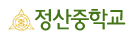 정산중학교