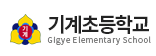 기계초등학교