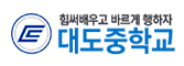 대도중학교