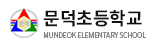문덕초등학교