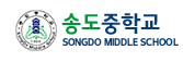 포항 송도중학교