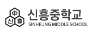 포항신흥중학교