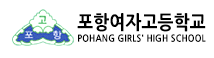 포항여고
