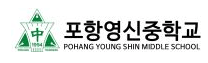 포항영신중학교