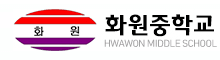 화원중