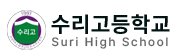 수리고등학교