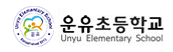 운유초등학교